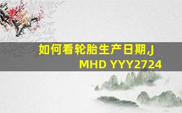 如何看轮胎生产日期,JMHD YYY2724